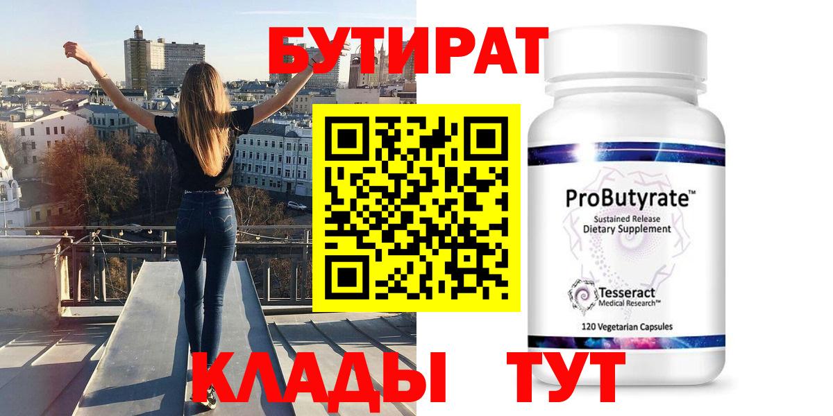 Бутират  Вход с VPN  Обнинск  БУТИРАТ Butirat 
